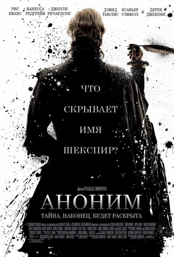 Фильм Аноним 2011 года смотреть онлайн бесплатно